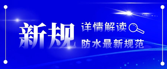 4月1日起，建筑与市政工程防水新规实施！附解读