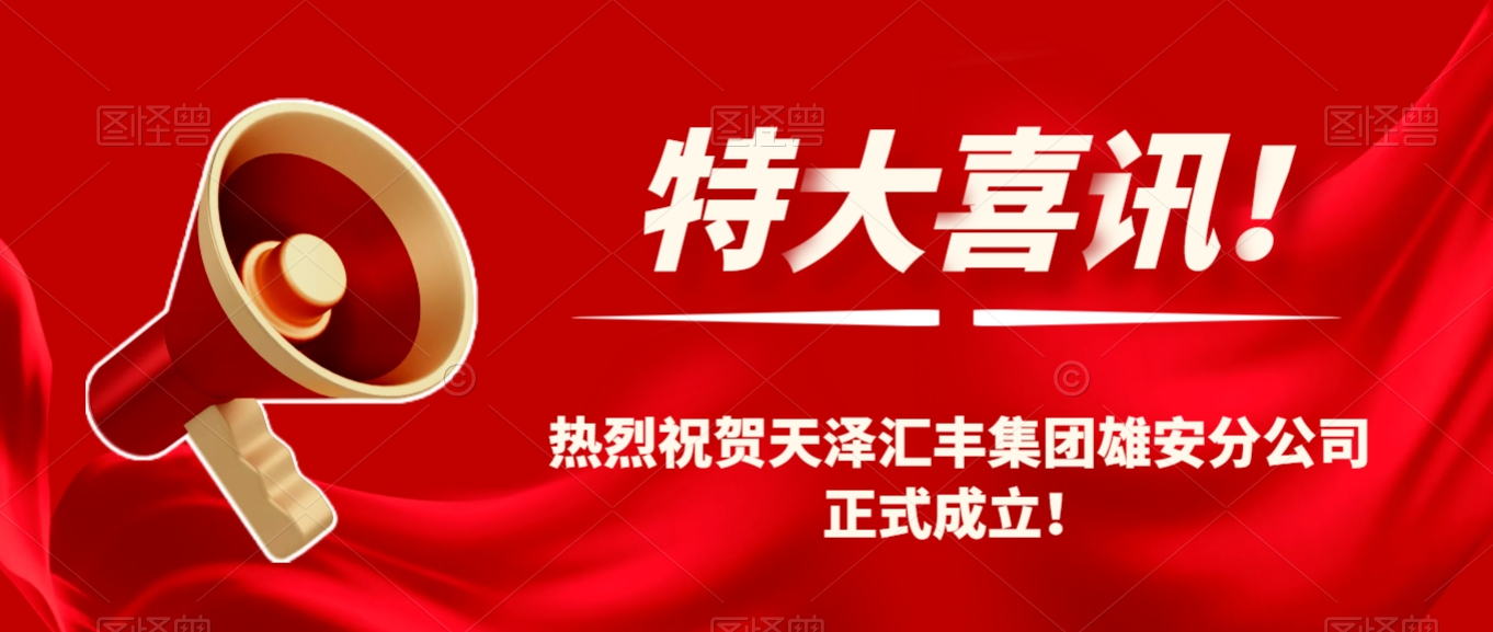 热烈祝贺天泽汇丰集团雄安分公司正式成立！